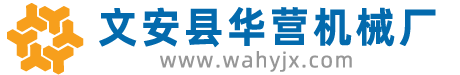 文安县华营机械厂